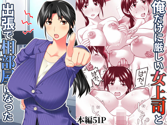 【エロ漫画】俺だけに厳しい女上司と出張で相部屋になった（ぱすとG（PastGadget））【d_567543】 | 抜ける無料エロ漫画