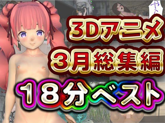 【エロ漫画】Hinano18分3月3Dアニメ総集編（Hinano）【d_567742】 | 抜ける無料エロ漫画