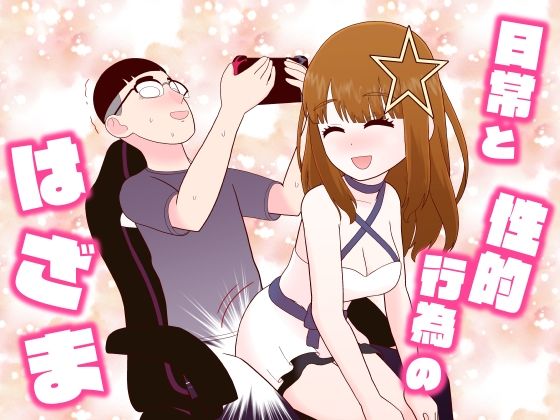 【エロ漫画】日常と性的行為のはざま（牛肉帝国）【d_568079】 | 抜ける無料エロ漫画