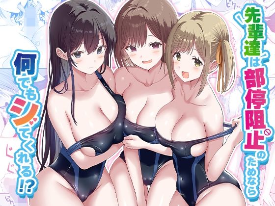 【エロ漫画】先輩達は部停阻止の為なら何でもシてくれる！？（みるくそーせーじ）【d_568210】 | 抜ける無料エロ漫画