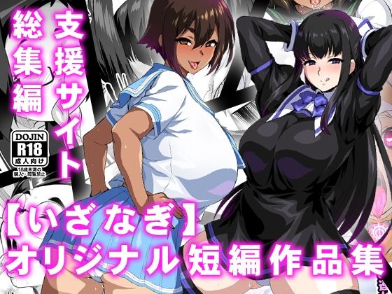 【エロ漫画】【いざなぎ】オリジナル短編作品集支援サイト総集編（いざなぎ）【d_569181】 | 抜ける無料エロ漫画