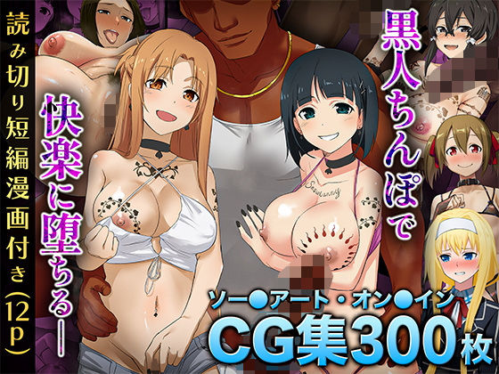 【エロ漫画】【SA〇CG集】黒人男性のデカチンに快楽堕ちするヒロイン達＆女体化調教されるキ●ト【BBCシリーズ】（chested）【d_569714】 | 抜ける無料エロ漫画