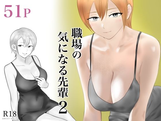 【エロ漫画】職場の気になる先輩2（フレッシュヒート）【d_570434】 | 抜ける無料エロ漫画