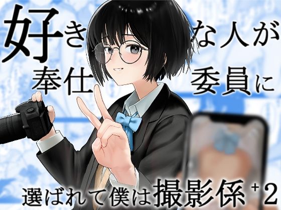 【エロ漫画】好きな人が奉仕委員に選ばれて僕は撮影係＋2（学校HPに掲載されてる奉仕委員の活動紹介）（ノノミヤ）【d_570553】 | 抜ける無料エロ漫画