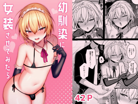 【エロ漫画】幼馴染に女装させてみたら（うるうるあるてぃめっと）【d_570564】 | 抜ける無料エロ漫画