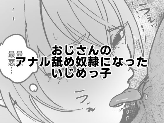 【エロ漫画】おじさんのアナル舐め奴●になったいじめっ子（可哀）【d_570823】 | 抜ける無料エロ漫画