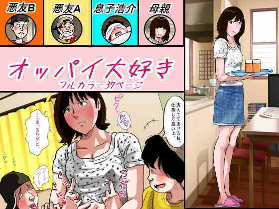 【エロ漫画】オッパイ大好き（サークルこたつぶとん）【d_571035】 | 抜ける無料エロ漫画