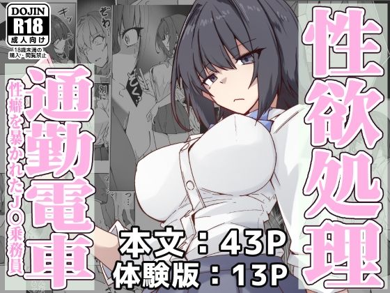 【エロ漫画】性欲処理通勤電車・性癖を暴かれたJ〇乗務員（ゼンシュウボウギョ）【d_571269】 | 抜ける無料エロ漫画