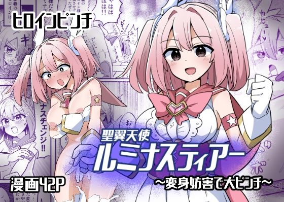 【エロ漫画】聖翼天使ルミナスティアー変身妨害で大ピンチ（さね野郎）【d_571672】 | 抜ける無料エロ漫画