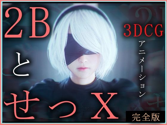 【エロ漫画】2BとせっX-3DCGアニメーション-完全版（ZDZ_studio）【d_572116】 | 抜ける無料エロ漫画