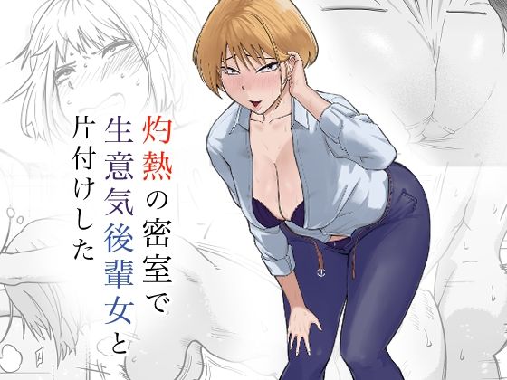 【エロ漫画】灼熱の密室で後輩女と片付けした（なすびニンジャ）【d_572146】 | 抜ける無料エロ漫画