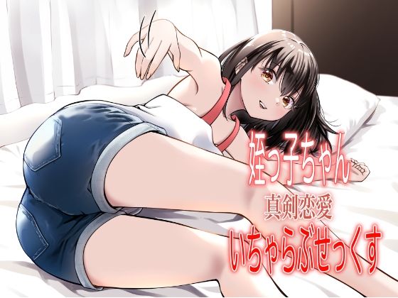 【エロ漫画】姪っ子ちゃん真剣恋愛いちゃらぶせっくす（果汁ディップス）【d_572630】 | 抜ける無料エロ漫画