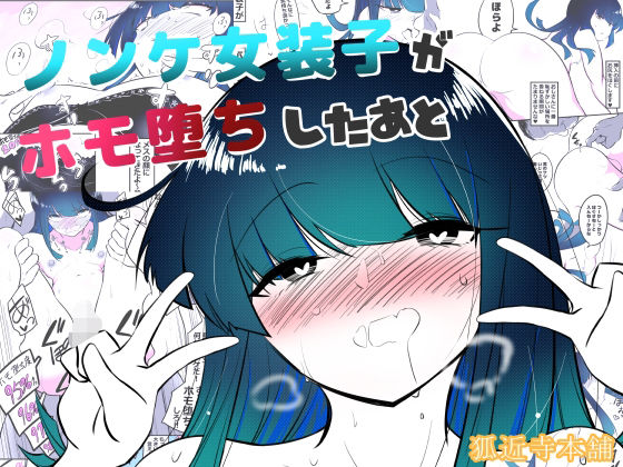 【エロ漫画】ノンケ女装子がホモ堕ちしたあと（狐近寺本舗）【d_572683】 | 抜ける無料エロ漫画