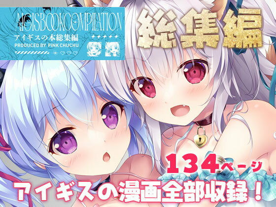 【エロ漫画】アイギスの本総集編（PINKCHUCHU）【d_573145】 | 抜ける無料エロ漫画