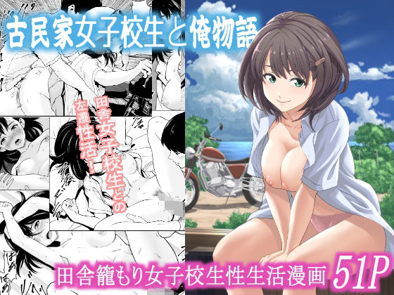【エロ漫画】古民家女子校生と俺物語（フリーダムプロフェット）【d_573377】 | 抜ける無料エロ漫画