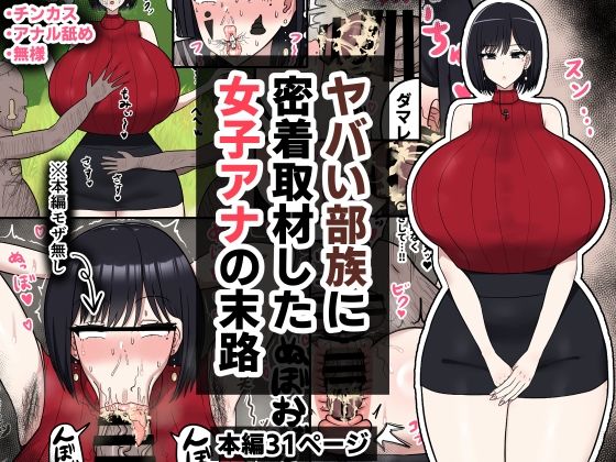 【エロ漫画】ヤバい部族に密着取材した女子アナの末路（たねちこや）【d_573675】 | 抜ける無料エロ漫画