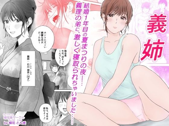 【エロ漫画】義姉―結婚1年目の夏まつりの夜、義理の弟に、激しく寝取られちゃいました。（蝶花豚サークル）【d_573931】 | 抜ける無料エロ漫画
