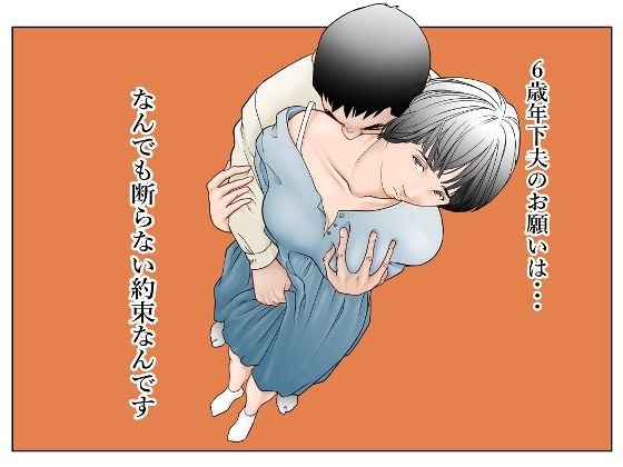 【エロ漫画】6歳年下夫のお願いはなんでも断らない約束なんです（八百万★社中）【d_574064】 | 抜ける無料エロ漫画