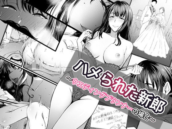 【エロ漫画】ハメられた新郎〜ウエディングプランナーの場合〜（やればできる娘。）【d_574162】 | 抜ける無料エロ漫画