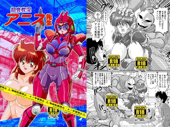 【エロ漫画】超音教淫アニス先生（関東うさぎ組）【d_574730】 | 抜ける無料エロ漫画