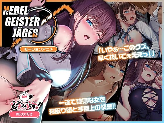 【エロ漫画】NebelGeisterjäger〜始まりの子羊モーションアニメ（前編）（どろっぷす！）【d_575627】 | 抜ける無料エロ漫画