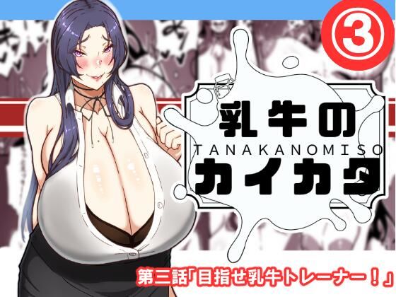 【エロ漫画】乳牛のカイカタ第三話「目指せ乳牛トレーナー！」（田中の味噌）【d_576080】 | 抜ける無料エロ漫画