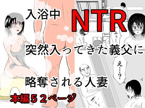 【エロ漫画】入浴中突然入ってきた義父に略奪される人妻【NTR】（となりんち）【d_576412】 | 抜ける無料エロ漫画