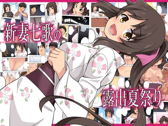 【エロ漫画】新妻七歌の露出夏祭り（フクロウなる鳥）【d_576670】 | 抜ける無料エロ漫画