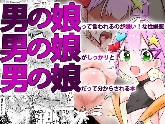 【エロ漫画】男の娘って言われるのが嫌い！な男の娘がしっかりと男の娘だって分からされる本（まるのなかはわ）【d_576702】 | 抜ける無料エロ漫画
