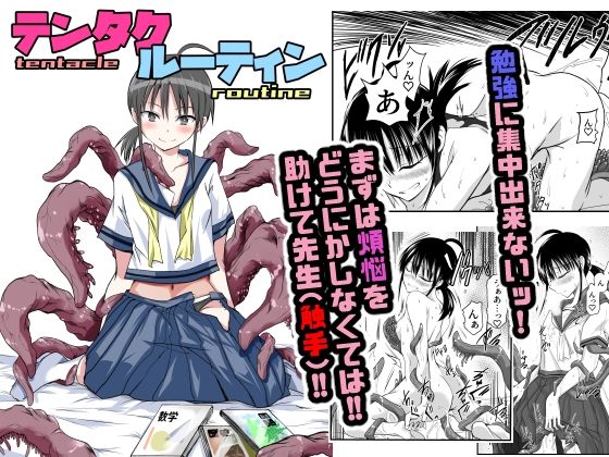 【エロ漫画】テンタクルーティン（アドレセンス丸）【d_576740】 | 抜ける無料エロ漫画