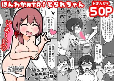 【エロ漫画】ほんわかNTR！とられちゃん（しばどっぐハウス）【d_576879】|抜ける無料エロ漫画