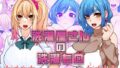 【エロ漫画】シュポ〇キちゃんは孕みたいっ！（文月会）【d_598472】 | 抜ける無料エロ漫画