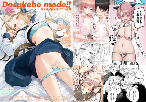 【エロ漫画】学マスイチャラブエロ合同「Dosukebemode！！」（角砂糖）【d_577925】 | 抜ける無料エロ漫画