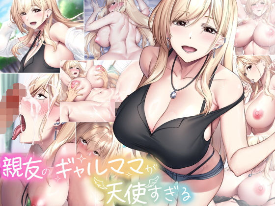 【エロ漫画】親友のギャルママが天使すぎる（なのはなジャム）【d_577929】 | 抜ける無料エロ漫画