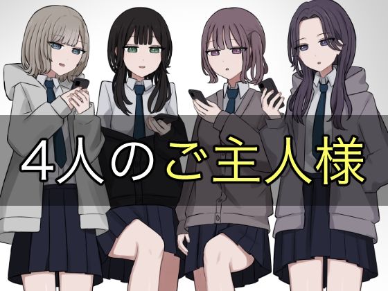 【エロ漫画】4人のご主人様（顔印象零）【d_578578】 | 抜ける無料エロ漫画