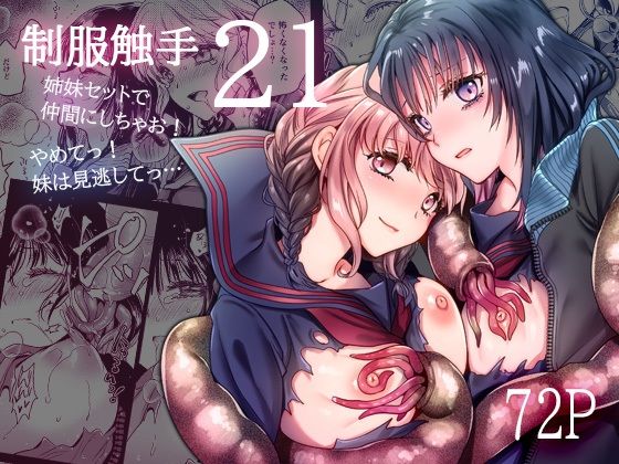 【エロ漫画】制服触手21（黒澤pict）【d_578939】 | 抜ける無料エロ漫画