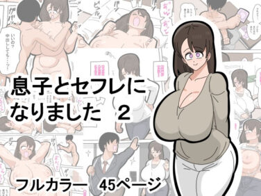d_578986pr 【エロ漫画】息子とセフレになりました2(18マスター)【d_578986】|抜ける無料エロ漫画