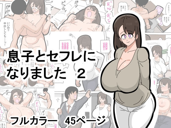 【エロ漫画】息子とセフレになりました2（18マスター）【d_578986】 | 抜ける無料エロ漫画
