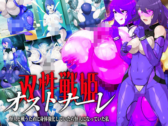 【エロ漫画】双性戦姫オストナーレ怪人と戦うために身体を強化していたら怪人になっていた私（GFF）【d_579652】 | 抜ける無料エロ漫画