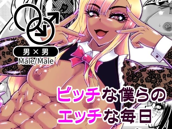 【エロ漫画】ビッチな僕らのエッチな日々（黒杜屋）【d_580860】 | 抜ける無料エロ漫画