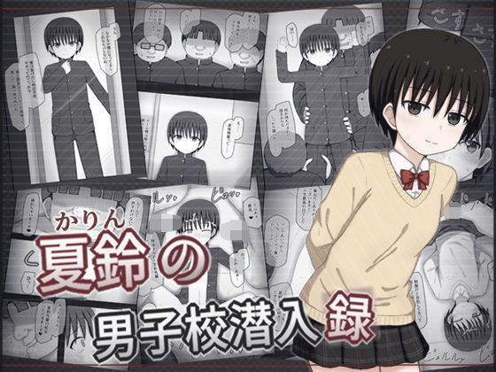 【エロ漫画】夏鈴の男子校潜入録（輪々処）【d_580919】 | 抜ける無料エロ漫画