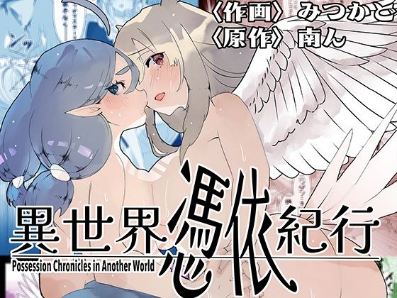 【エロ漫画】異世界憑依紀行ー有翼人とマーメイドー（ミナミの小道）【d_580923】 | 抜ける無料エロ漫画