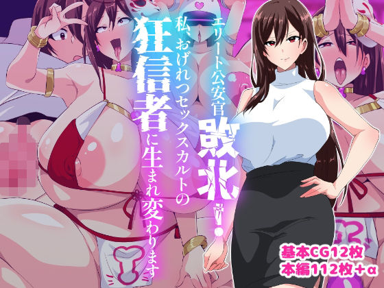 【エロ漫画】エリート公安敗北！私、おげれつセックスカルトの狂信者に生まれ変わります（いつまで持つかな）【d_581036】 | 抜ける無料エロ漫画