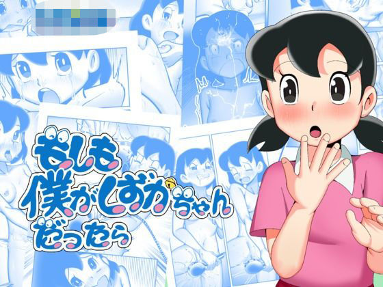 【エロ漫画】もしも僕がしずかちゃんだったら（TsfLab）【d_581370】 | 抜ける無料エロ漫画
