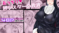 【エロ漫画】女装潜入失敗！！〜サキュバスの里の吐精ペット〜（7連鎖）【d_569722】 | 抜ける無料エロ漫画