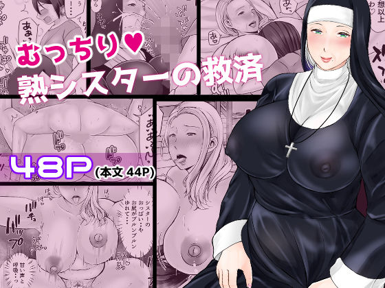 【エロ漫画】むっちり熟シスターの救済（ぽぽっと電機1号店）【d_581637】 | 抜ける無料エロ漫画