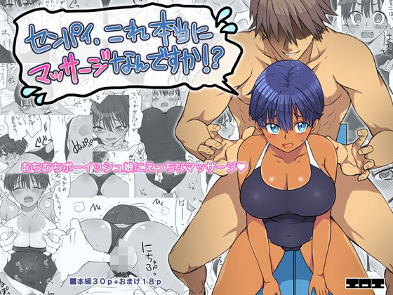 【エロ漫画】センパイ、これ本当にマッサージなんですか！？（エロエ）【d_581796】 | 抜ける無料エロ漫画