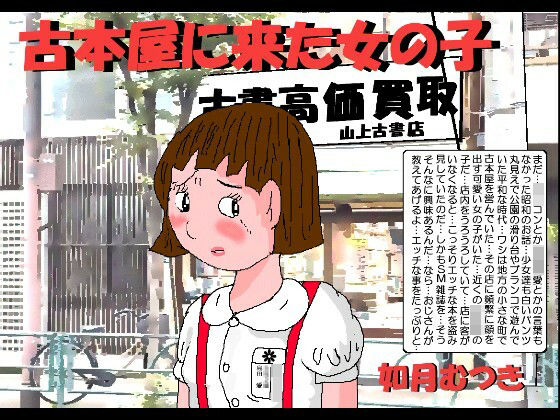 【エロ漫画】古本屋に来た女の子（如月むつき）【d_582166】 | 抜ける無料エロ漫画