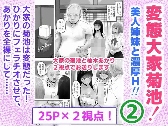 【エロ漫画】変態大家菊池！美人姉妹と濃厚H！（2）（窪リオンの部屋）【d_582256】 | 抜ける無料エロ漫画