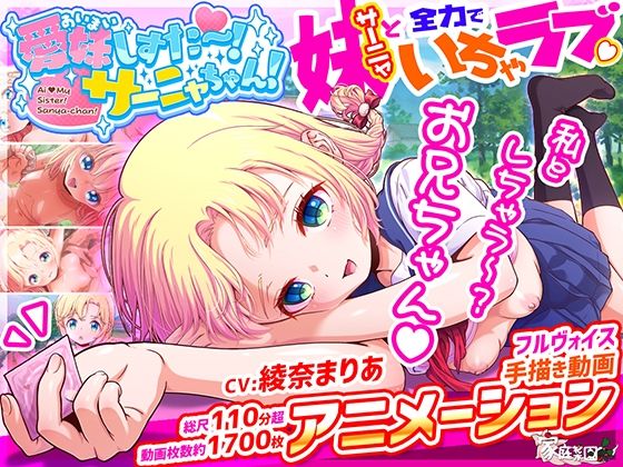 【エロ漫画】愛妹しすた〜！サーニャちゃん！（家庭菜園）【d_582370】 | 抜ける無料エロ漫画